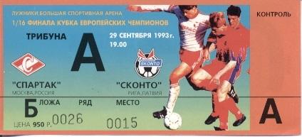 билет Спартак (Россия)- Сконто (Латвия) 1993 /Spartak Moscow-Skonto match ticket