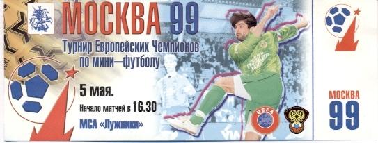 билет мини-футбол футзал Турнир евро чемпионов 1999 /futsal Champions cup ticket