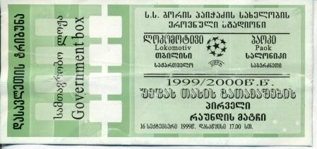 билет Локомотив Тбил.(Грузия)- ПАОК(Греция)2 1999 /Lok.Tbilisi-PAOK match ticket