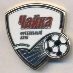 футбол.клуб Чайка Песчанокопское(Россия) ЭМАЛЬ /Chayka,Russia football pin badge