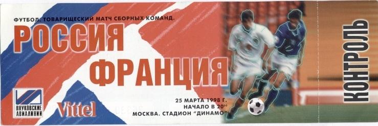 билет Россия - Франция 1998 МТМ / Russia - France friendly match stadium ticket