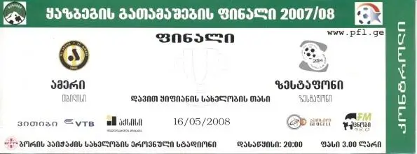 билет Грузия, Кубок 2008 финал Зестафони-Амери / Georgia Сup final match ticket