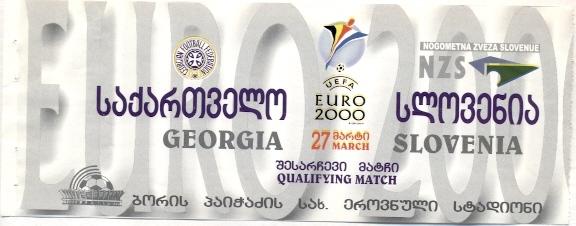 билет Грузия-Словения 1999a отб. ЧЕ-2000 /Georgia-Slovenia football match ticket