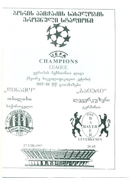 прог.Динамо/D.Tbilisi, Груз/Georg.-Байер/Bayer L,Герм/Germany 1997 match program
