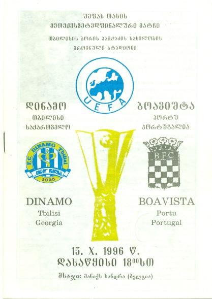 прог.Динамо/D.Tbilisi, Груз/Geo.-Боавишта/Boavista, Порт/Port.1996 match program