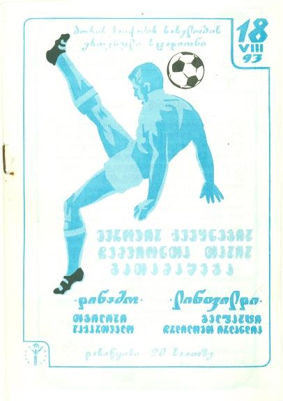 прог.Динамо/D.Tbilisi, Груз/Geo-Линфилд/Linfield С.Ирл/N.Irel.1993 match program