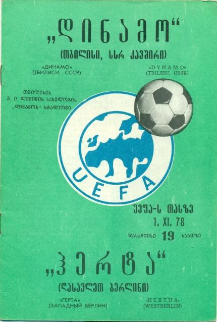 прог.Динамо/D.Tbilisi, Груз/Georgia-Герта/Hertha Герм/Germany 1978 match program