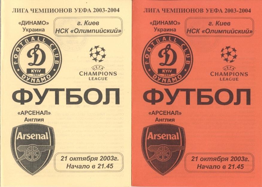 6 прог.Динамо Киев/Dynamo Kyiv-Арсенал/FC Arsenal,Англ/Eng.2003 match 6 programs