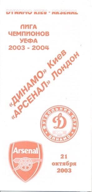 прог.Динамо Киев/Dynamo Kyiv-Арсенал/FC Arsenal,Англ/Eng.2003 №1 match programme