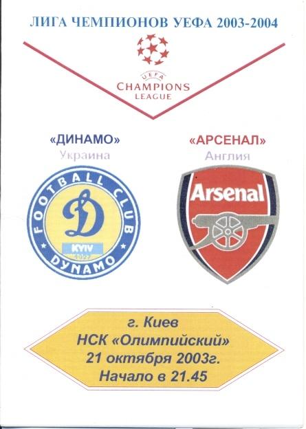 прог.Динамо Киев/Dynamo Kyiv-Арсенал/FC Arsenal,Англ/Eng.2003 №4 match programme