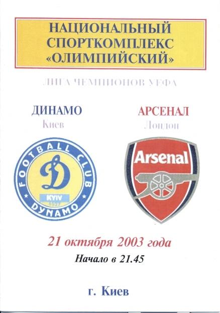 прог.Динамо Киев/Dynamo Kyiv-Арсенал/FC Arsenal,Англ/Eng.2003 №5 match programme