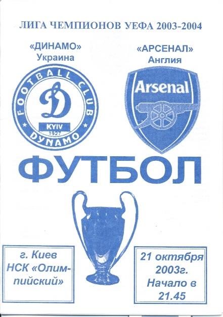 прог.Динамо Киев/Dynamo Kyiv-Арсенал/FC Arsenal,Англ/Eng.2003 №8 match programme