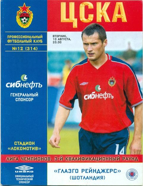 прог.ЦСКА/CSKA,Рос./Russia- Рейнджерс/Rangers, Шотл./Scotland 2004 match program