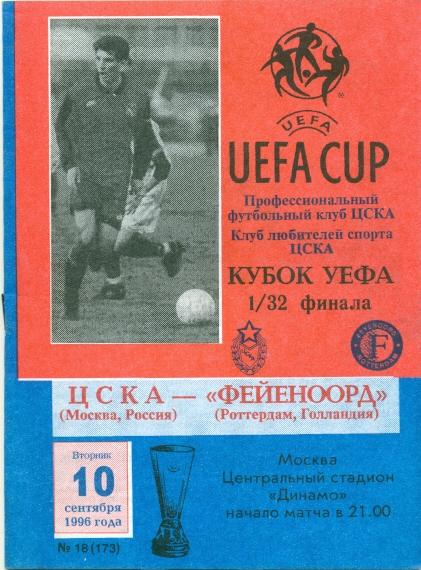 прог.ЦСКА/CSKA,Рос./Russia- Фейеноорд/Feyenoord, Голл/Netherl.1996 match program