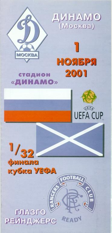 прог.Динамо/D Moscow,Рос/Rus-Рейнджерс/ Rangers,Шотл/Scotland 2001 match program