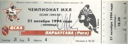 билет МХЛ 1994 ЦСКА-Пардаугава Рига / CSKA-Pardaugava,Latvia MHL hockey ticket