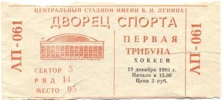 билет Приз Извест.1985 Чехосл.-Канада /Czechoslovakia-Canada hockey match ticket