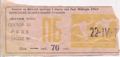 билет Динамо Киев-Шахтер Донецк 1978 / Dynamo Kiev-Shakhtyor, USSR match ticket