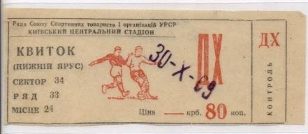 билет Спартак Москва-Динамо Киев 1969 /Spartak Mos-Dynamo Kiev,USSR match ticket