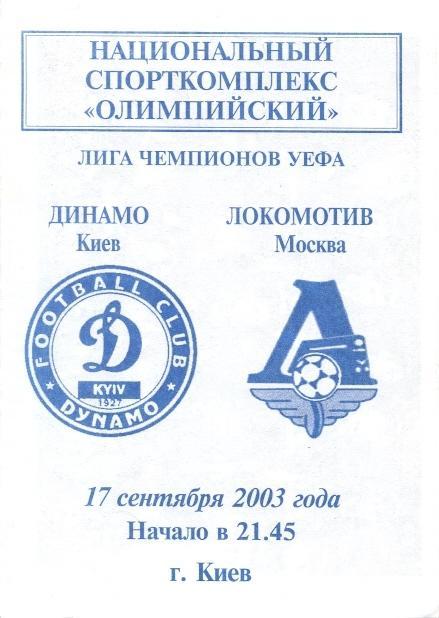 прог.Динамо Киев/Dynamo,Ukraine- Локомотив Москва,Russia 2003 match programme №2