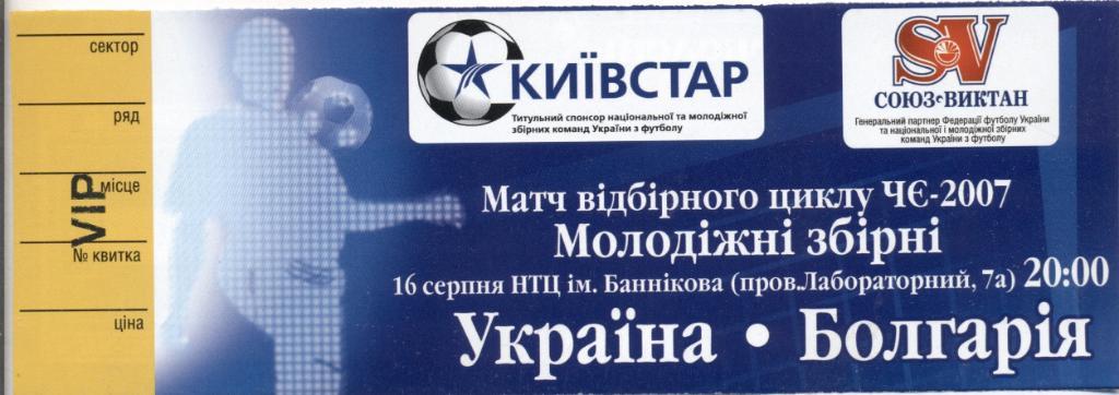 билет Украина-Болгария 2006 молодеж. /Ukraine-Bulgaria U21 football match ticket