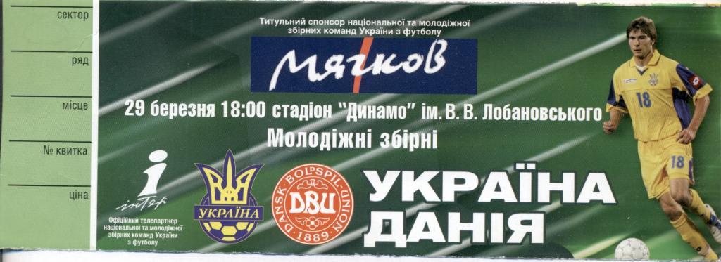 билет Украина-Дания 2005 молодежные / Ukraine-Denmark U21 football match ticket