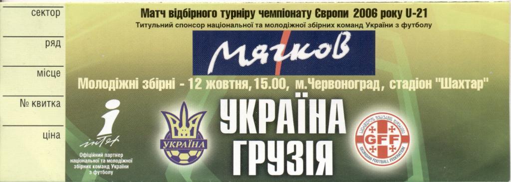 билет Украина-Грузия 2004 молодежные / Ukraine-Georgia U21 football match ticket