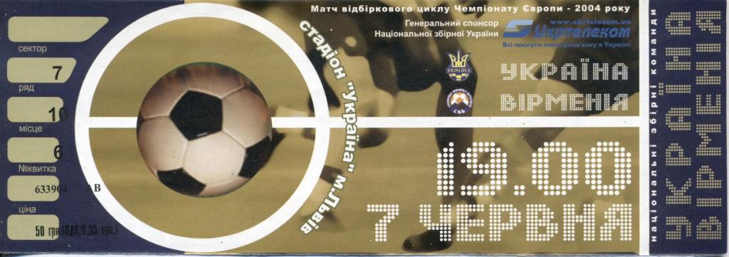 билет Украина-Армения 2003 отбор ЧЕ-2004 / Ukraine-Armenia football match ticket