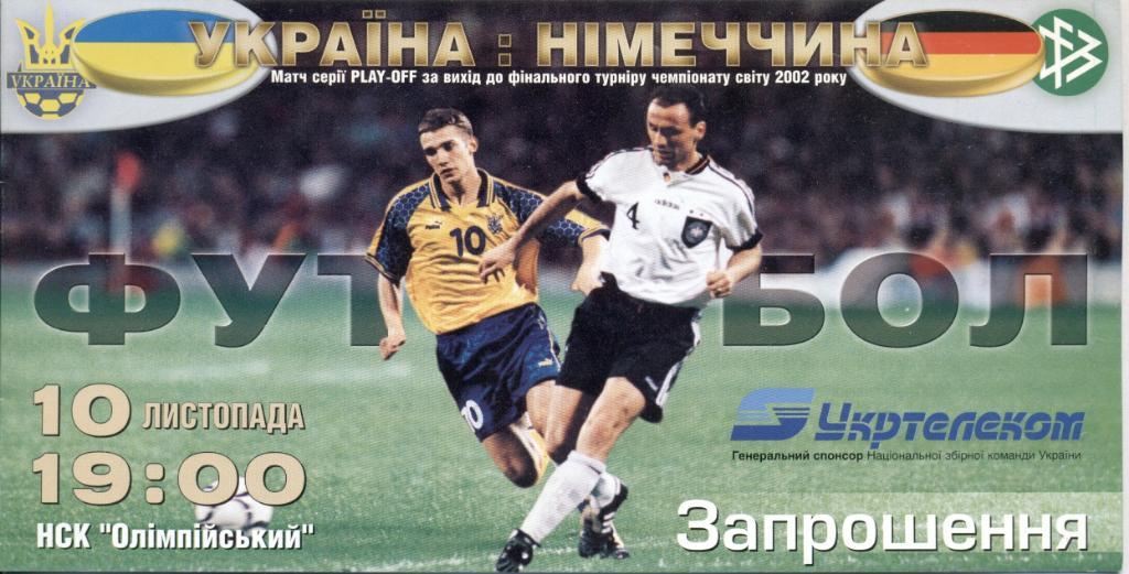 пригласит.билет Украина-Германия 2001 отб.ЧМ-2002 / Ukraine-Germany match ticket