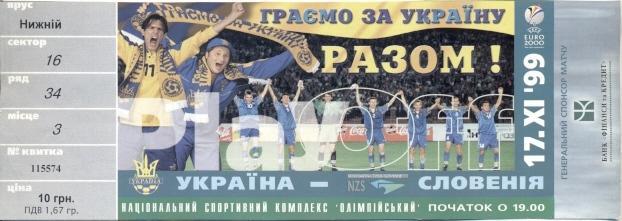 билет Украина-Словения 1999a отб.ЧЕ-2000 /Ukraine-Slovenia football match ticket