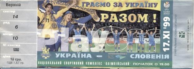билет Украина-Словения 1999b отб.ЧЕ-2000 /Ukraine-Slovenia football match ticket