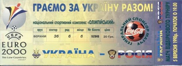 билет сб. Украина-Россия 1998a отб.ЧЕ-2000 /Ukraine-Russia football match ticket