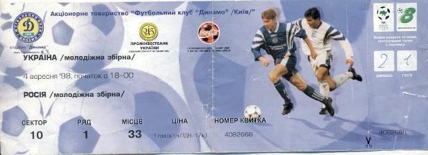 билет сб. Украина-Россия 1998 молодеж. /Ukraine-Russia U21 football match ticket