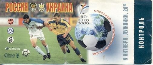 билет Россия-Украина 1999b отбор ЧЕ-2000 / Russia-Ukraine football match ticket