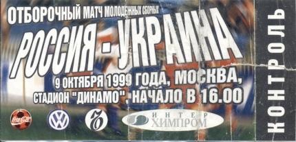 билет сб. Россия-Украина 1999 молодеж. /Russia-Ukraine U21 football match ticket