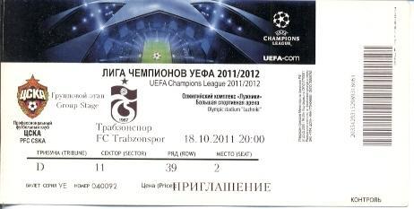 билет ЦСКА/CSKA Russia/Россия- Трабзон/Trabzonspor Turkey/Турц.2011 match ticket