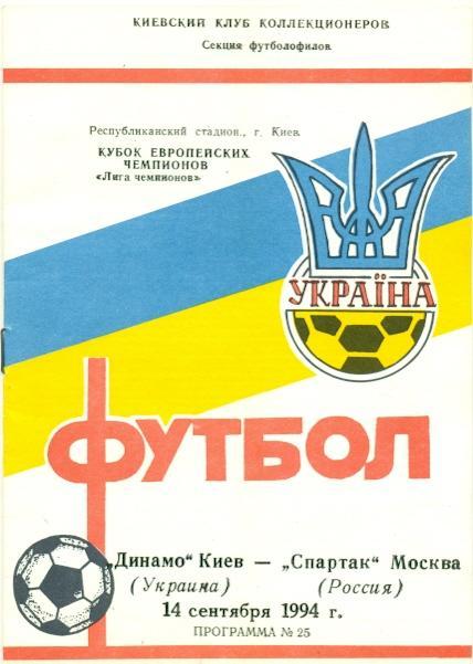 прог.Динамо Киев/Dynamo Kyiv-Спартак Москва/Spartak Moscow 1994 match program №2