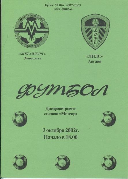 прог.Металлург Зап/Metalurg Z,Ukr/Укр-Лидс/Leeds United,Engl/Англ.2002 program№5