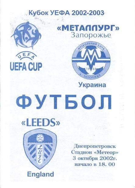 прог.Металлург Зап/Metalurg Z,Ukr/Укр-Лидс/Leeds United,Engl/Англ.2002 program№6