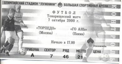 билет Торпедо/Torpedo, Russia-Го Ань/Beijing Guoan,China/Китай 2000 match ticket
