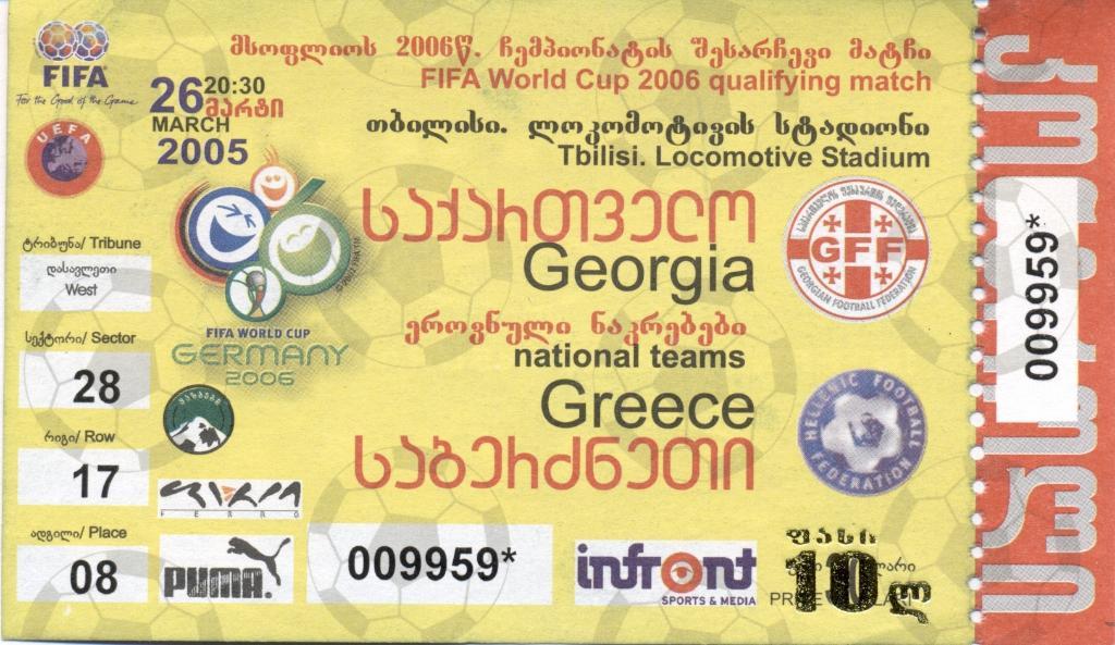 билет сб. Грузия-Греция 2005 отбор ЧМ-2006 /Georgia-Greece football match ticket