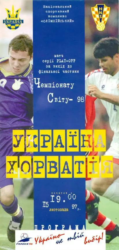 прог. сб. Украина-Хорватия 1997 отбор ЧМ-1998 / Ukraine-Croatia match programme