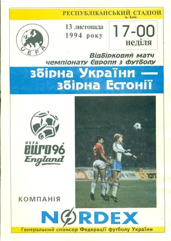 прог. сб. Украина-Эстония 1994 отбор ЧЕ-1996 / Ukraine-Estonia match programme