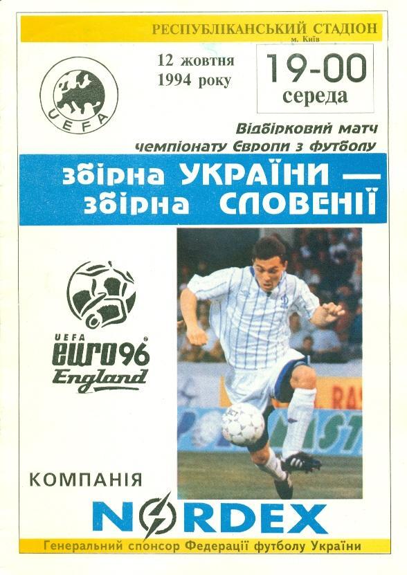 прог. сб. Украина-Словения 1994 отбор ЧЕ-1996 / Ukraine-Slovenia match programme