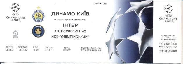 билет Динамо Киев/Dyn.Kyiv-Интер/FC Internazionale Italy/Итал.2003a match ticket
