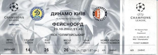 билет Динамо Киев/D.Kyiv-Фейеноорд Feyenoord Netherlands/Голл.2002a match ticket