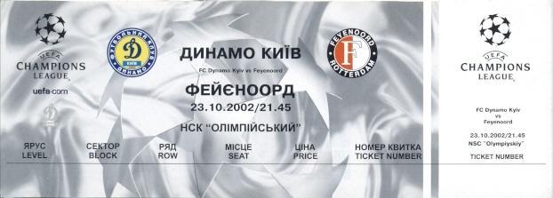 билет Динамо Киев/D.Kyiv-Фейеноорд Feyenoord Netherlands/Голл.2002b match ticket