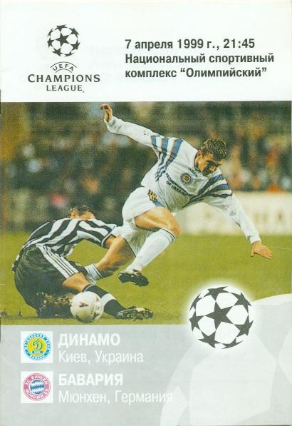 прог.Динамо Киев/Dyn.Kyiv-Бавария/Bayern Munchen,Germ/Герм.1999 match program №1
