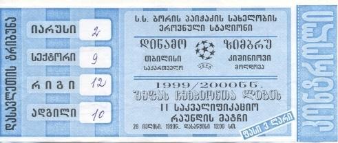 билет Д.Тбилиси/D.Tbilisi Georgia-Зимбру/Zimbru Moldova/Молд. 1999d match ticket