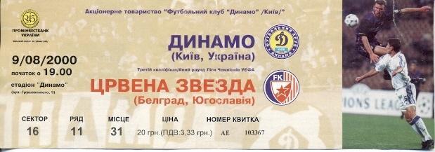 билет Динамо Киев/D.Kyiv-Црвена Звезда/Red Star,Serbia/Сербия 2000 match ticket